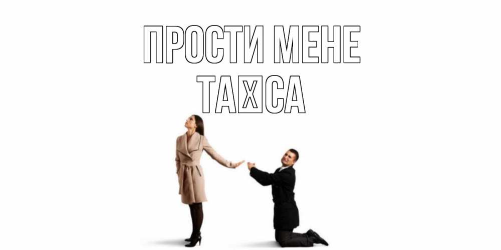 Открытка на каждый день з підписом, Таїса Прости мене прости меня для девушки Прикольна листівка з побажанням онлайн скачати безкоштовно 
