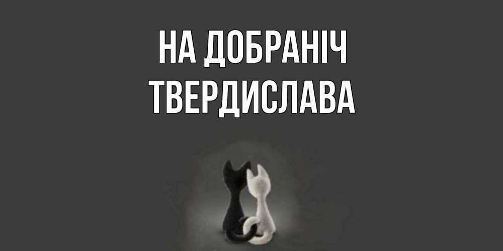 Открытка на каждый день з підписом, Твердислава На добраніч коты Прикольна листівка з побажанням онлайн скачати безкоштовно 