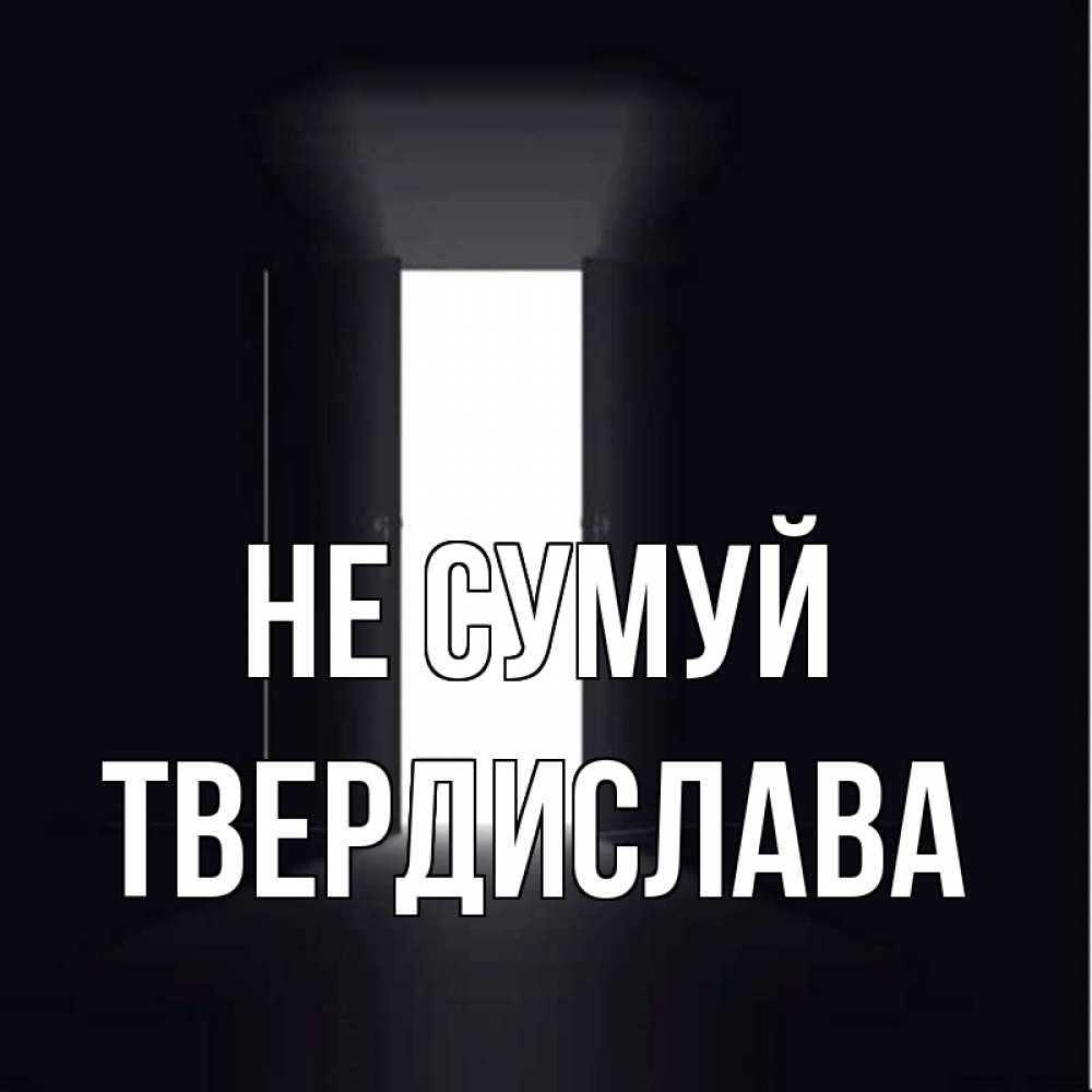 Открытка на каждый день з підписом, Твердислава Не сумуй открытая дверь Прикольна листівка з побажанням онлайн скачати безкоштовно 