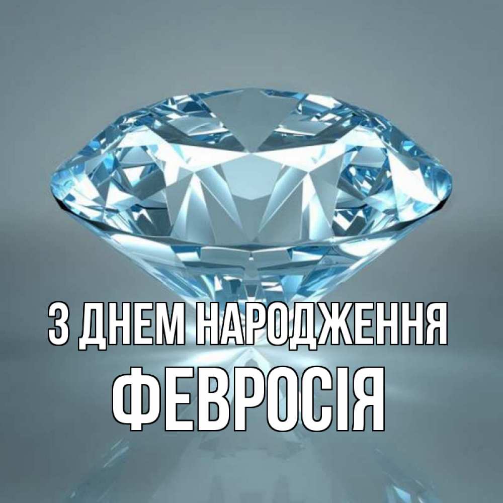 Открытка на каждый день з підписом, Февросія З Днем народження с бриллиантом голубого цвета Прикольна листівка з побажанням онлайн скачати безкоштовно 