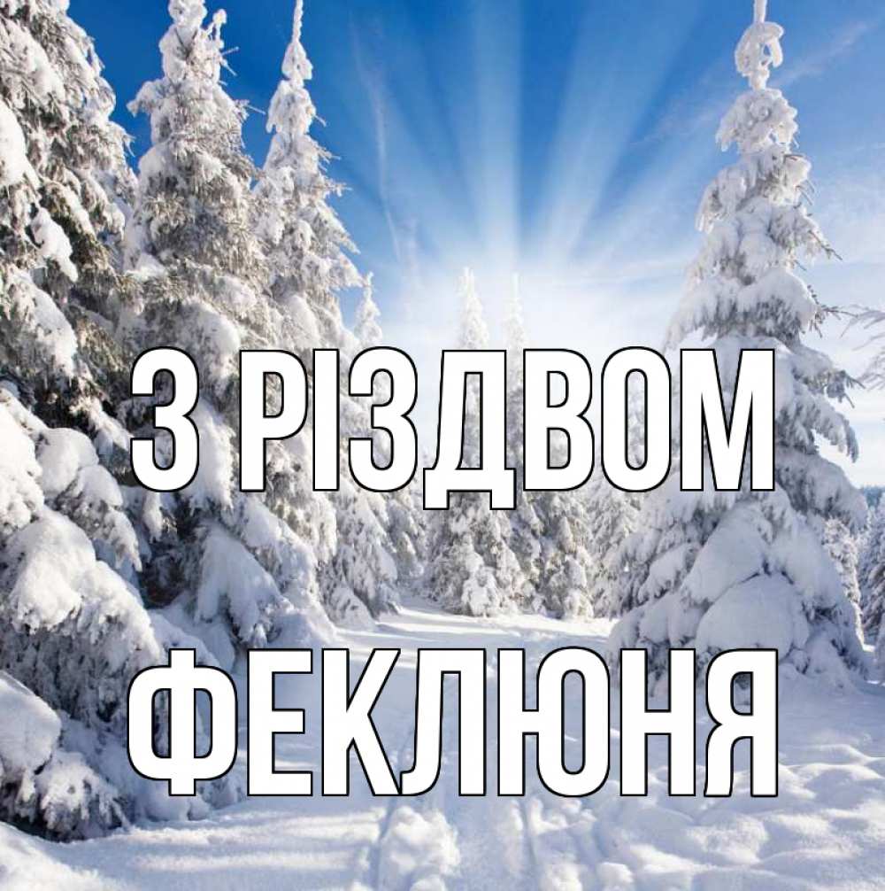 Открытка на каждый день з підписом, Феклюня З Різдвом зима, лес Прикольна листівка з побажанням онлайн скачати безкоштовно 