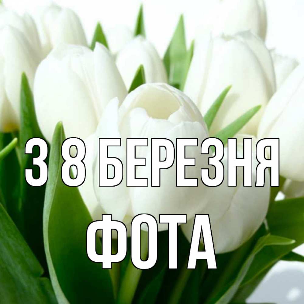 Открытка на каждый день з підписом, Фота З 8 БЕРЕЗНЯ цветы Прикольна листівка з побажанням онлайн скачати безкоштовно 