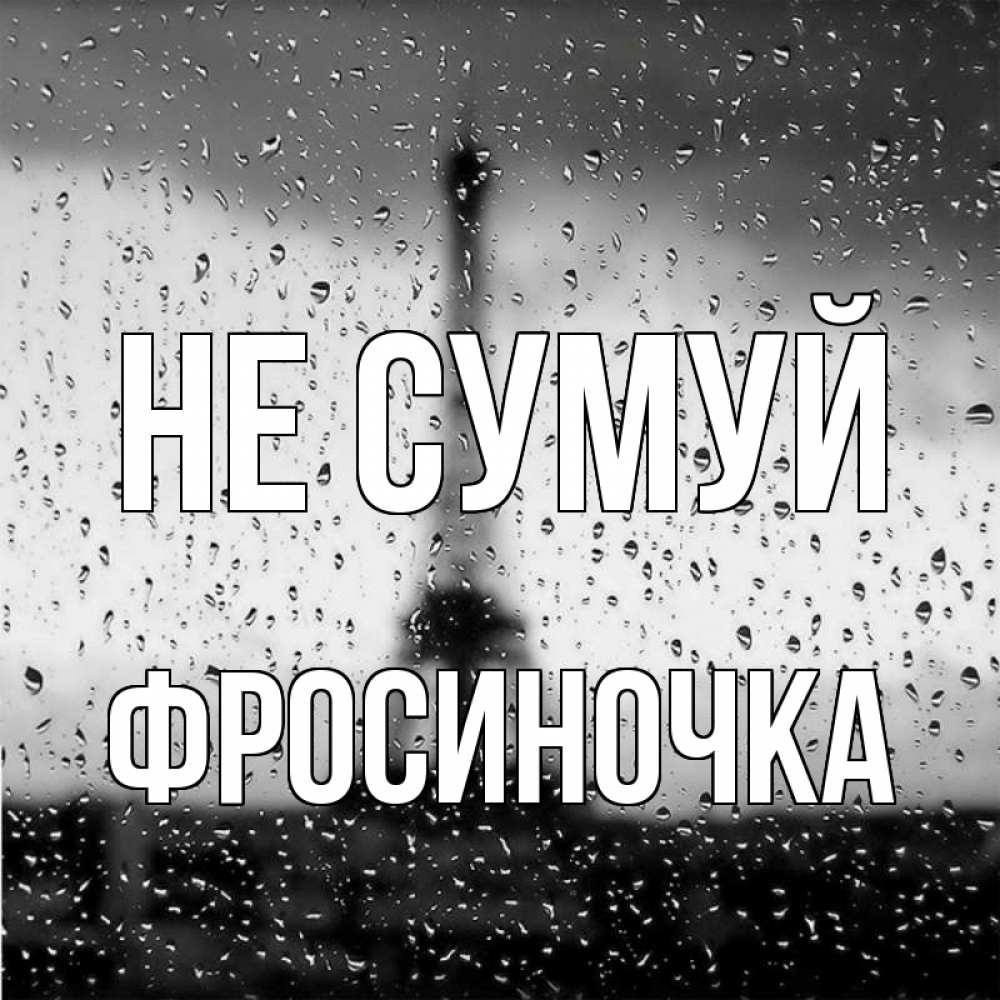 Открытка на каждый день з підписом, Фросиночка Не сумуй Париж и Эйфелева башня Прикольна листівка з побажанням онлайн скачати безкоштовно 