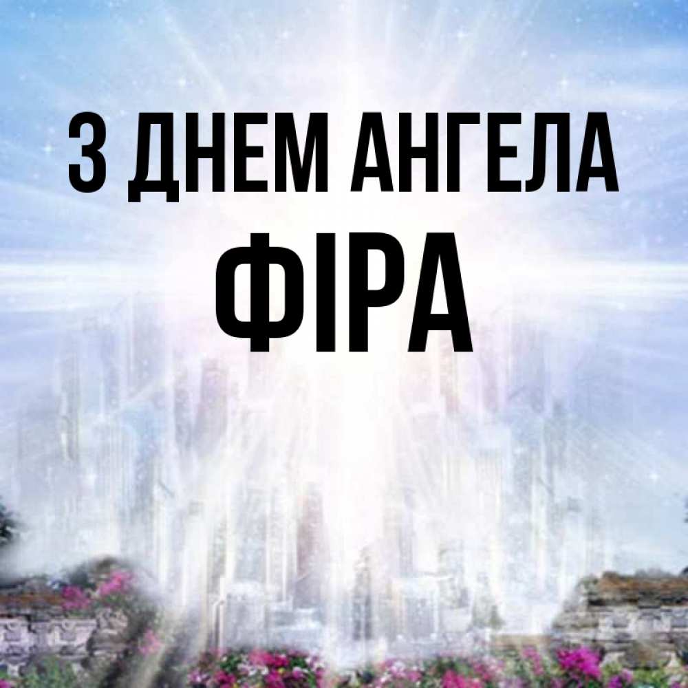 Открытка на каждый день з підписом, Фіра З Днем ангела небесный свет Прикольна листівка з побажанням онлайн скачати безкоштовно 