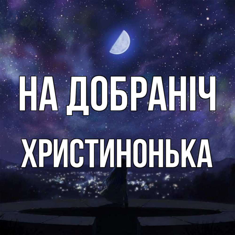 Открытка на каждый день з підписом, Христинонька На добраніч набережная Прикольна листівка з побажанням онлайн скачати безкоштовно 
