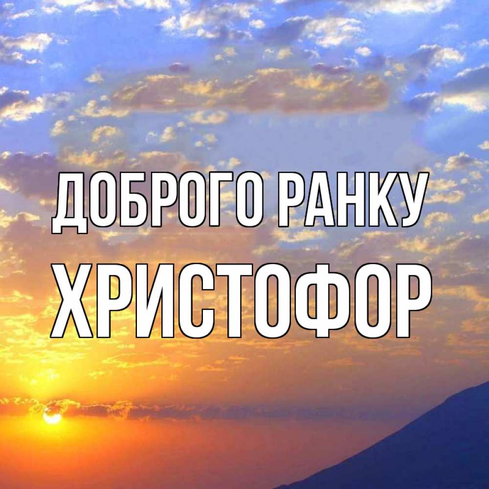 Открытка на каждый день з підписом, Христофор Доброго ранку облака и солнце Прикольна листівка з побажанням онлайн скачати безкоштовно 