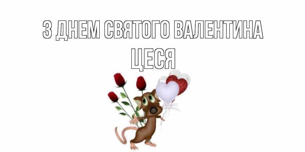 Открытка на каждый день з підписом, Цеся З Днем Святого Валентина открытки на день святого Валентина для любимой девушки бесплатно онлайн Прикольна листівка з побажанням онлайн скачати безкоштовно 