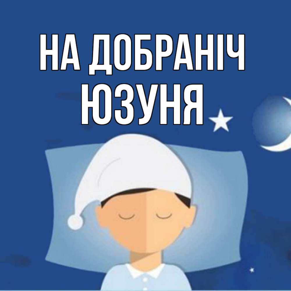 Открытка на каждый день з підписом, Юзуня На добраніч подушка и шапочка Прикольна листівка з побажанням онлайн скачати безкоштовно 