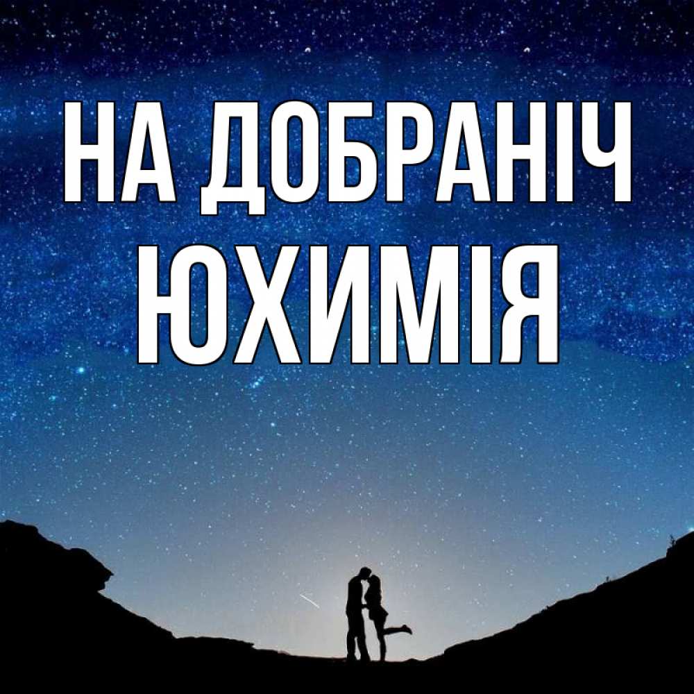 Открытка на каждый день з підписом, Юхимія На добраніч звездное небо и люди Прикольна листівка з побажанням онлайн скачати безкоштовно 