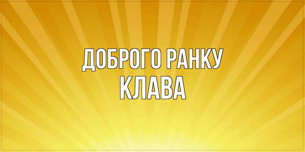 Открытка на каждый день з підписом, Клава Доброго ранку пожелания доброго утра Прикольна листівка з побажанням онлайн скачати безкоштовно 