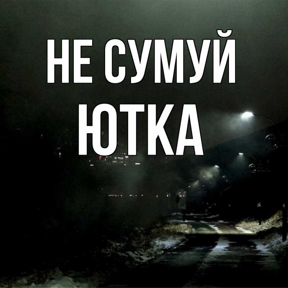 Открытка на каждый день з підписом, Ютка Не сумуй фонари Прикольна листівка з побажанням онлайн скачати безкоштовно 
