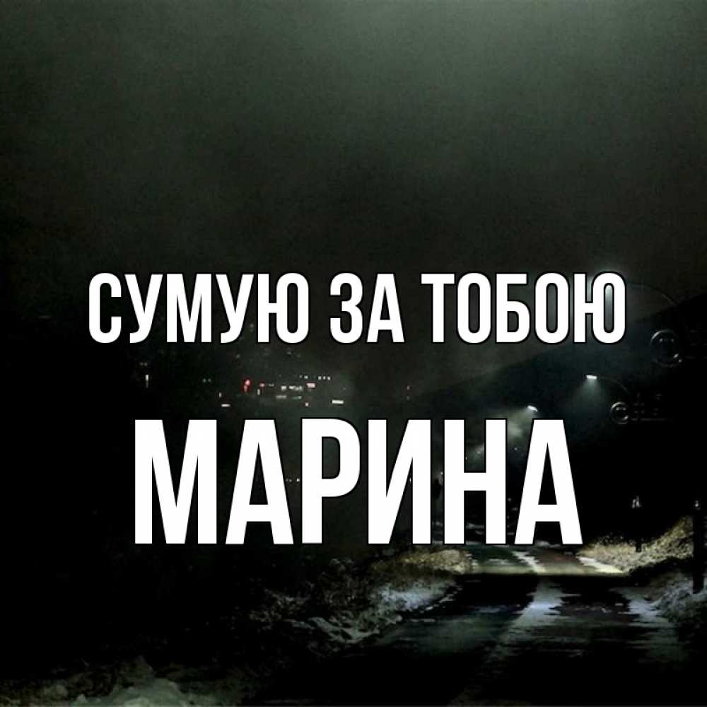 Открытка на каждый день з підписом, Марина Сумую за тобою окраина города Прикольна листівка з побажанням онлайн скачати безкоштовно 