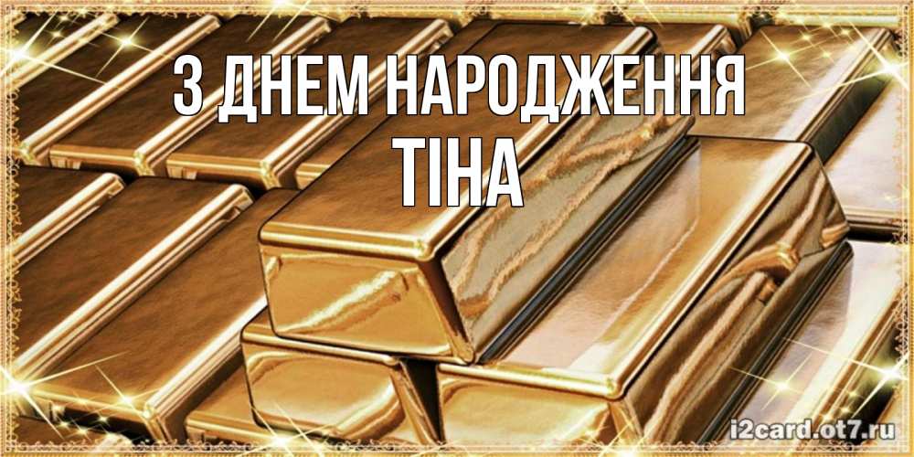 Открытка на каждый день з підписом, Тіна З Днем народження поздравления на день рождения с пожеланиями богатства Прикольна листівка з побажанням онлайн скачати безкоштовно 