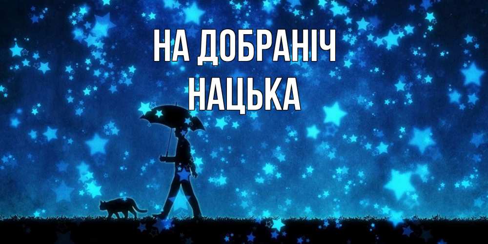 Открытка на каждый день з підписом, Нацька На добраніч ночные прогулки с котом под звездами Прикольна листівка з побажанням онлайн скачати безкоштовно 