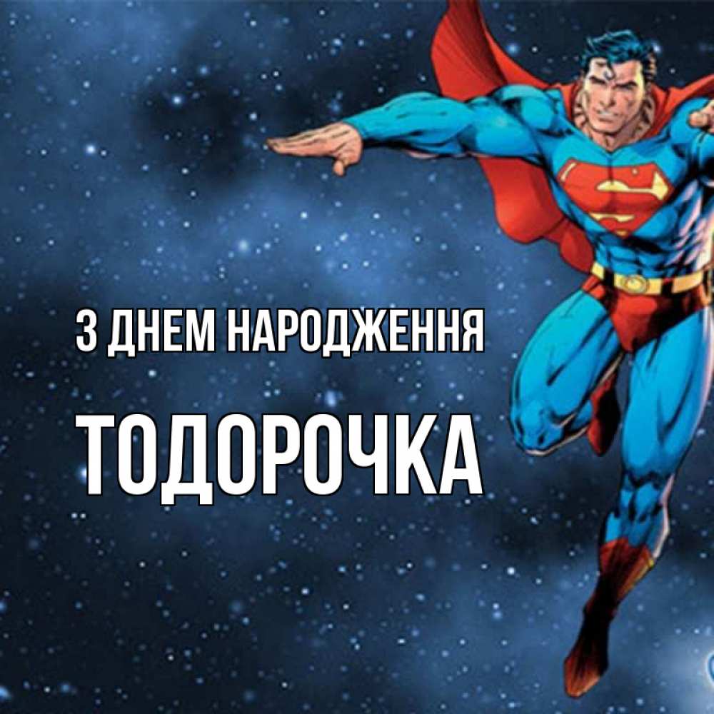 Открытка на каждый день з підписом, Тодорочка З Днем народження супергерой Прикольна листівка з побажанням онлайн скачати безкоштовно 