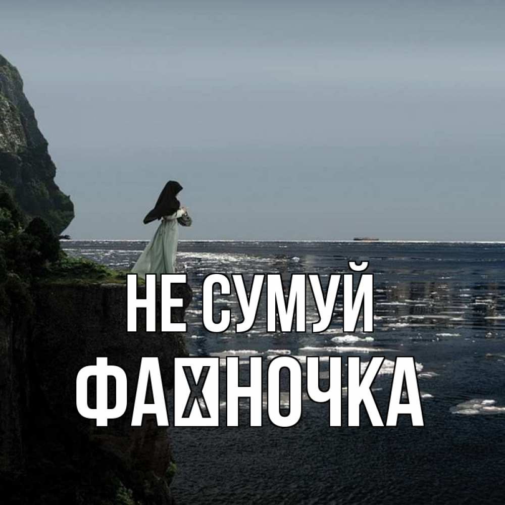 Открытка на каждый день з підписом, Фаїночка Не сумуй весна лед тает Прикольна листівка з побажанням онлайн скачати безкоштовно 