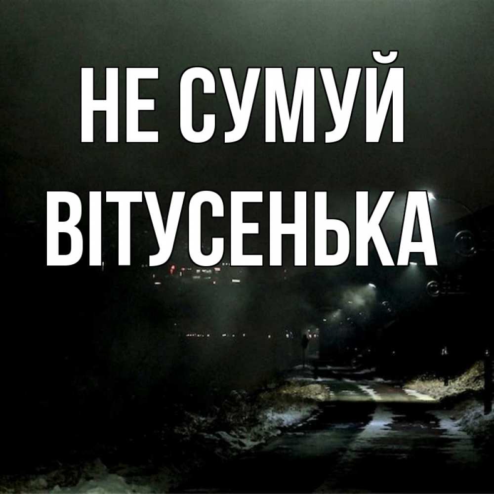 Открытка на каждый день з підписом, Вітусенька Не сумуй фонари Прикольна листівка з побажанням онлайн скачати безкоштовно 