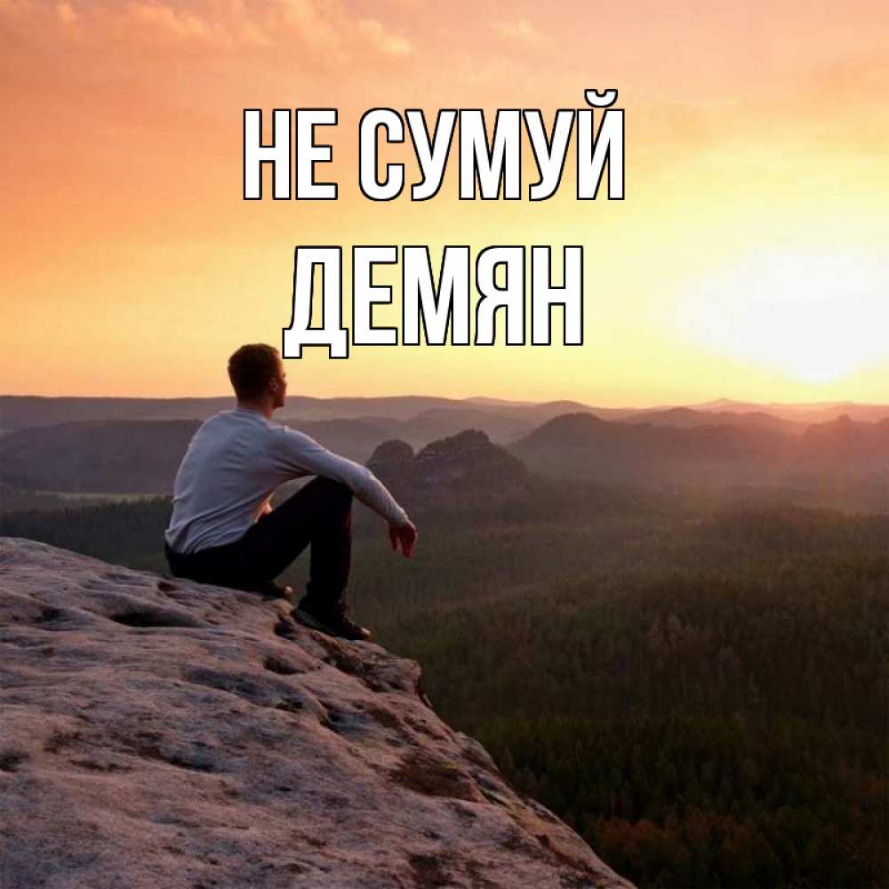 Открытка на каждый день з підписом, Демян Не сумуй смотрим на закат Прикольна листівка з побажанням онлайн скачати безкоштовно 