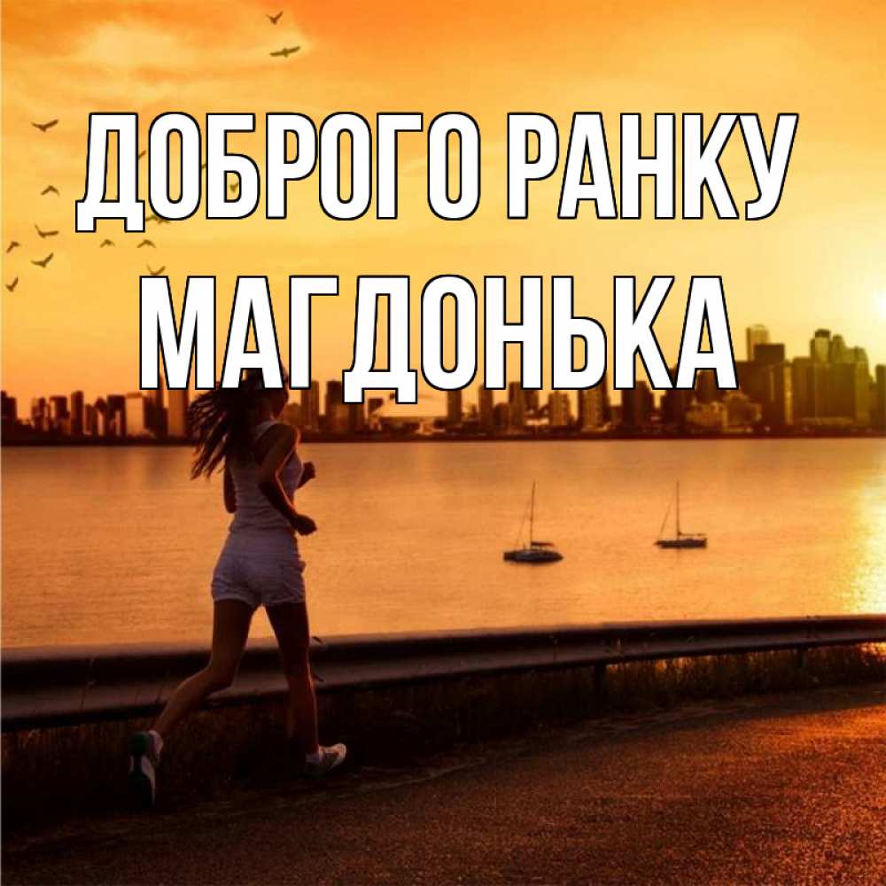 Открытка на каждый день з підписом, Магдонька Доброго ранку девушка бежит Прикольна листівка з побажанням онлайн скачати безкоштовно 