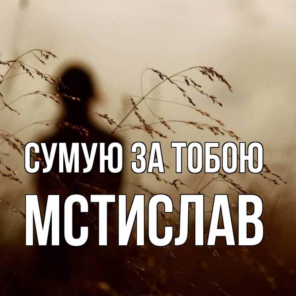 Открытка на каждый день з підписом, Мстислав Сумую за тобою силуэт девушки Прикольна листівка з побажанням онлайн скачати безкоштовно 
