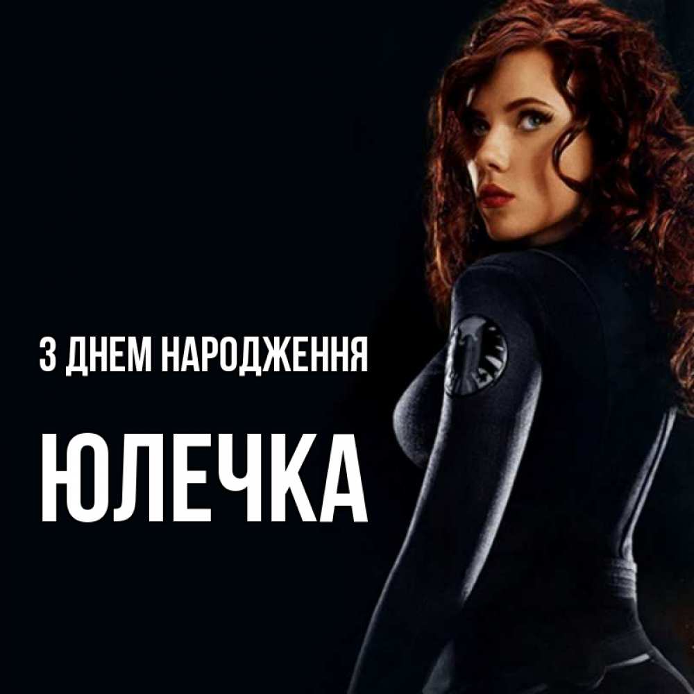 Открытка на каждый день з підписом, Юлечка З Днем народження Марвел черная вдова Прикольна листівка з побажанням онлайн скачати безкоштовно 