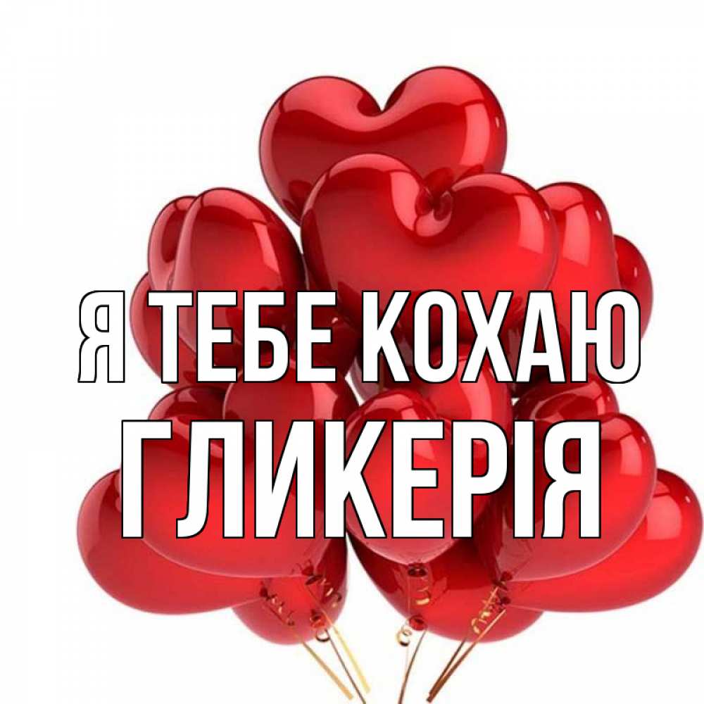 Открытка на каждый день з підписом, Гликерія Я тебе кохаю бордовые шары Прикольна листівка з побажанням онлайн скачати безкоштовно 