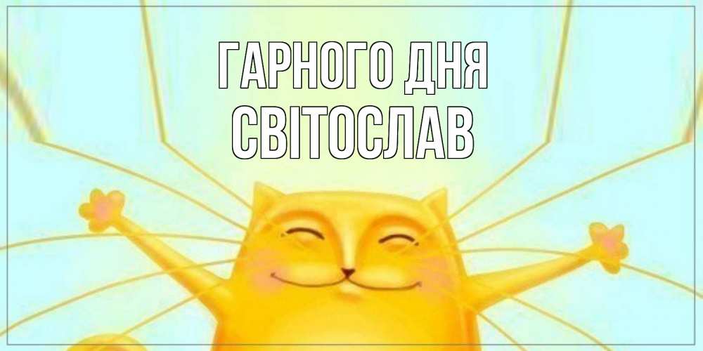 Открытка на каждый день з підписом, Світослав Гарного дня обнимашки Прикольна листівка з побажанням онлайн скачати безкоштовно 
