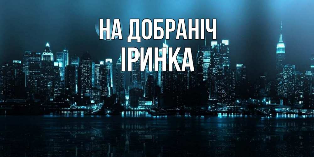 Открытка на каждый день з підписом, Іринка На добраніч городской пейзаж Прикольна листівка з побажанням онлайн скачати безкоштовно 