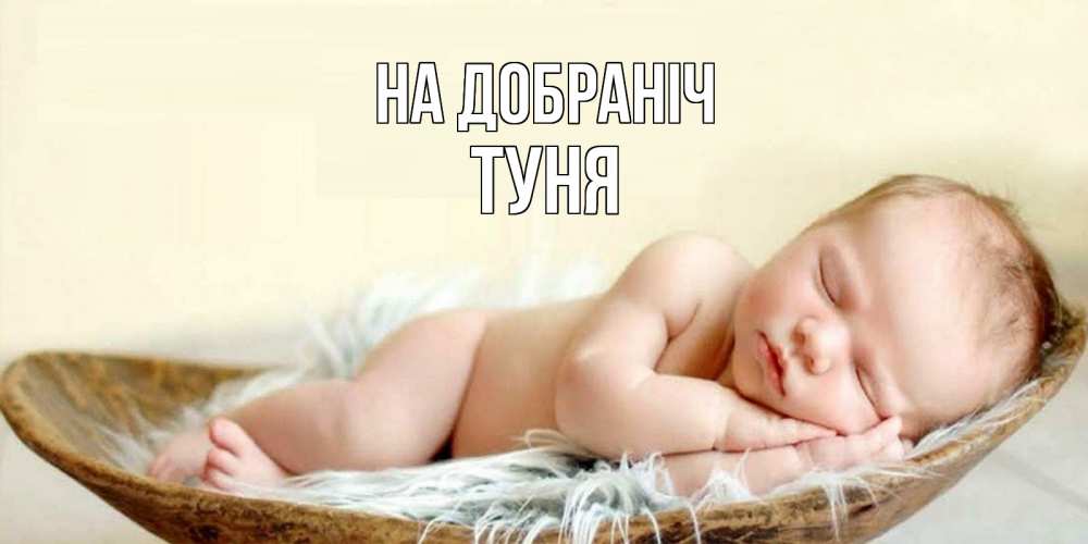 Открытка на каждый день з підписом, Туня На добраніч малыш желает сладких снов Прикольна листівка з побажанням онлайн скачати безкоштовно 