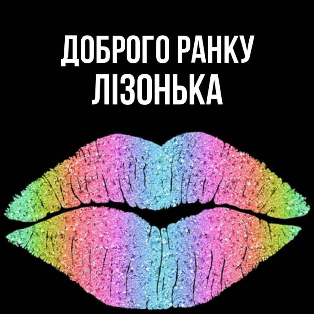 Открытка на каждый день з підписом, Лізонька Доброго ранку радужные губы Прикольна листівка з побажанням онлайн скачати безкоштовно 