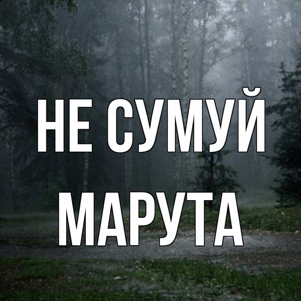 Открытка на каждый день з підписом, Марута Не сумуй осень Прикольна листівка з побажанням онлайн скачати безкоштовно 