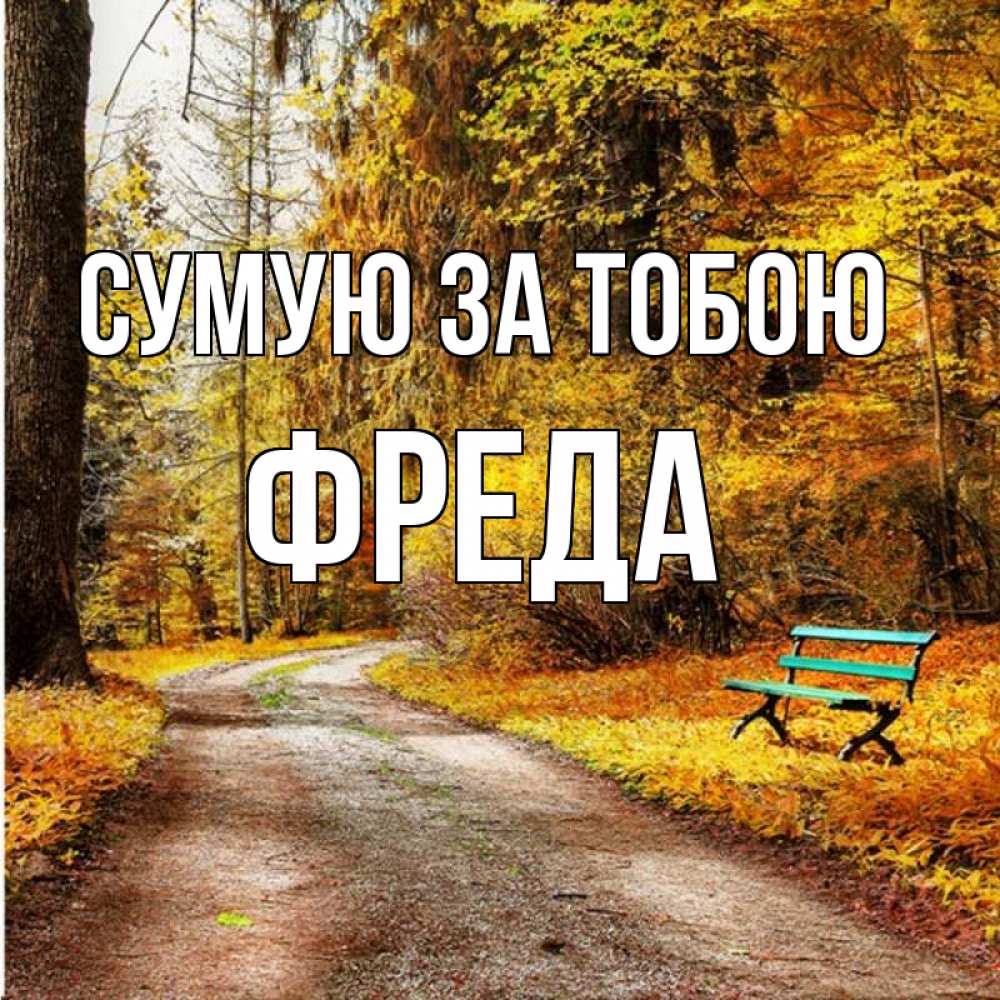 Открытка на каждый день з підписом, Фреда Сумую за тобою зеленая лавочка и осенний лес Прикольна листівка з побажанням онлайн скачати безкоштовно 