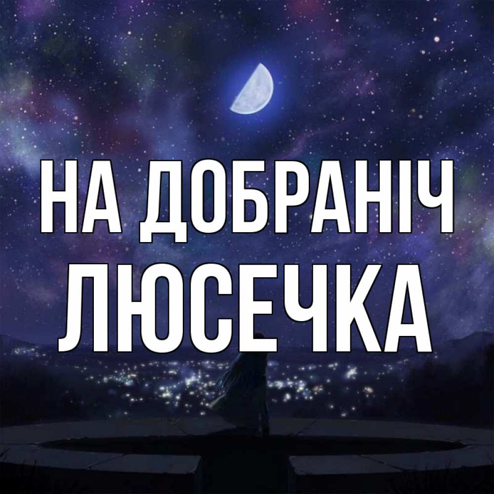 Открытка на каждый день з підписом, Люсечка На добраніч набережная Прикольна листівка з побажанням онлайн скачати безкоштовно 