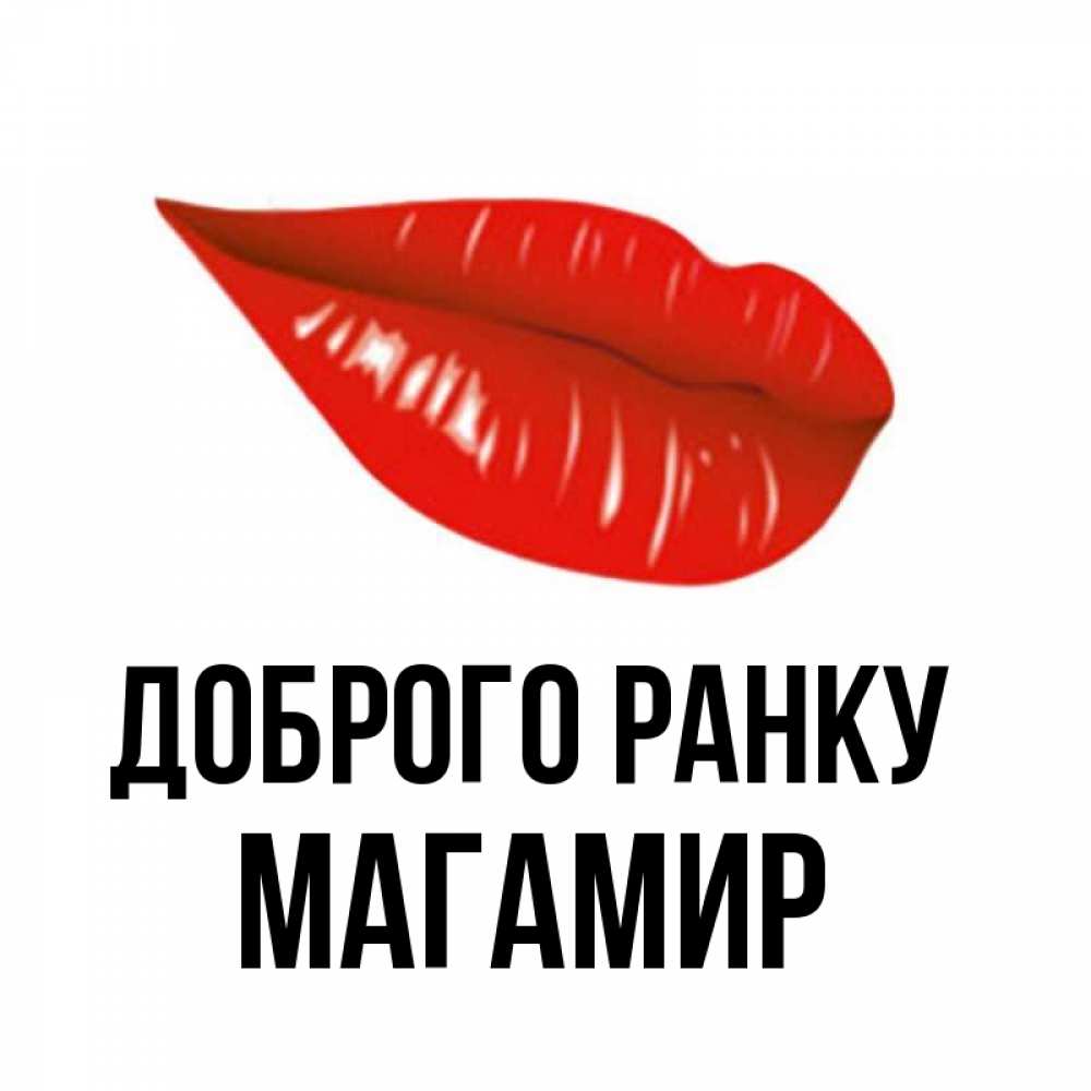 Открытка на каждый день з підписом, Магамир Доброго ранку утрешний поцелуй Прикольна листівка з побажанням онлайн скачати безкоштовно 
