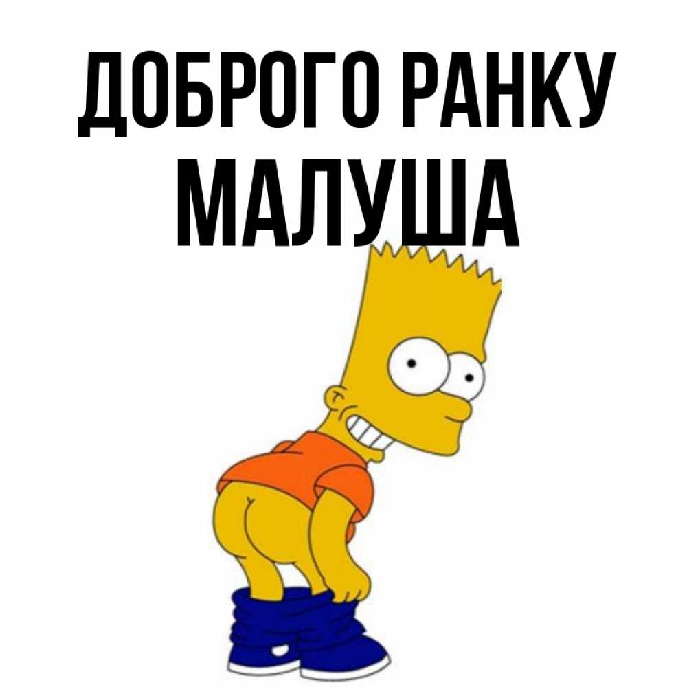 Открытка на каждый день з підписом, Малуша Доброго ранку Открытки с Симпсонами Прикольна листівка з побажанням онлайн скачати безкоштовно 