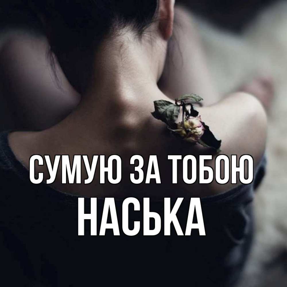 Открытка на каждый день з підписом, Наська Сумую за тобою засох цветок Прикольна листівка з побажанням онлайн скачати безкоштовно 