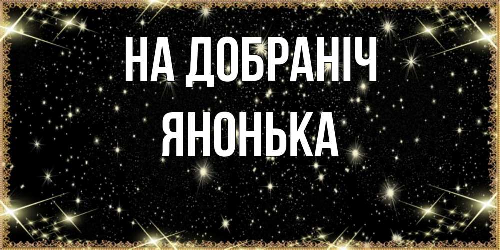 Открытка на каждый день з підписом, Янонька На добраніч засыпаем под звездами Прикольна листівка з побажанням онлайн скачати безкоштовно 
