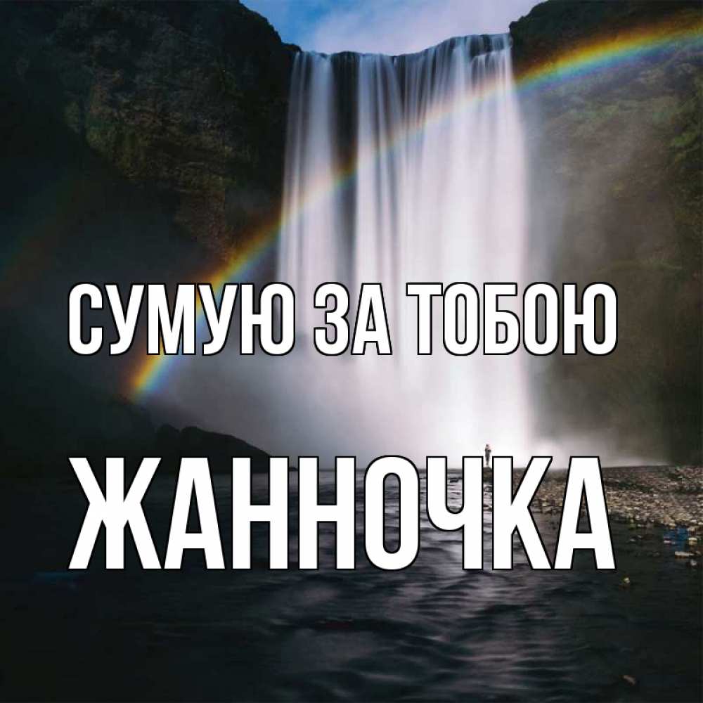 Открытка на каждый день з підписом, Жанночка Сумую за тобою иди скорее ко мне Прикольна листівка з побажанням онлайн скачати безкоштовно 