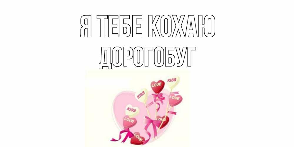 Открытка на каждый день з підписом, Дорогобуг Я тебе кохаю сердце, леденцы Прикольна листівка з побажанням онлайн скачати безкоштовно 