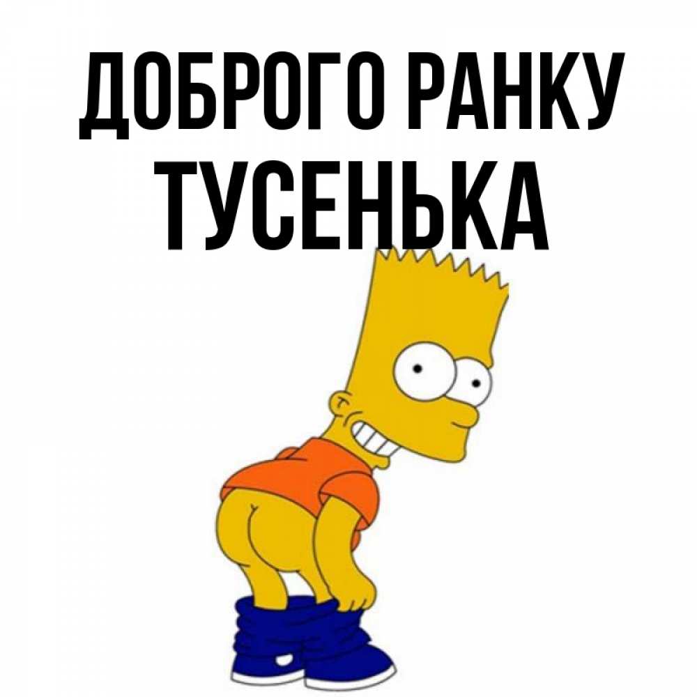 Открытка на каждый день з підписом, Тусенька Доброго ранку Открытки с Симпсонами Прикольна листівка з побажанням онлайн скачати безкоштовно 