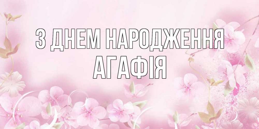 Открытка на каждый день з підписом, Агафія З Днем народження нежные цветы Прикольна листівка з побажанням онлайн скачати безкоштовно 
