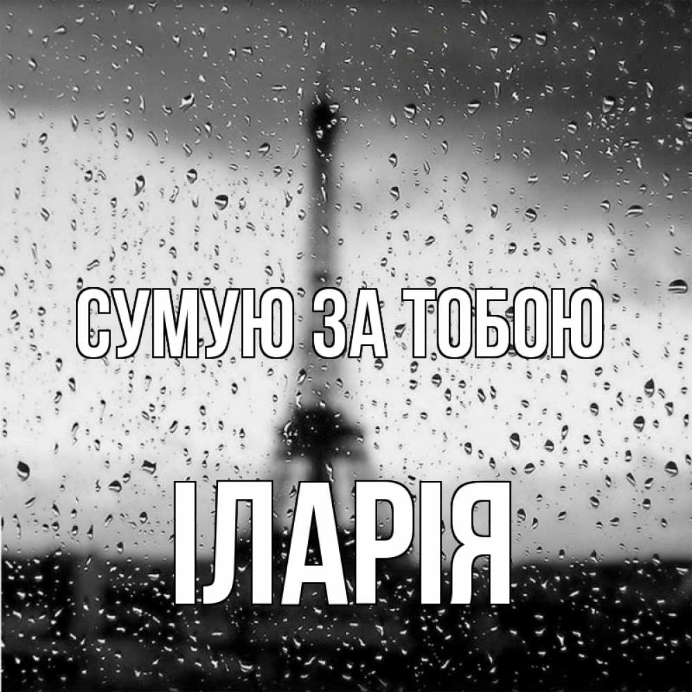 Открытка на каждый день з підписом, Іларія Сумую за тобою башня Прикольна листівка з побажанням онлайн скачати безкоштовно 