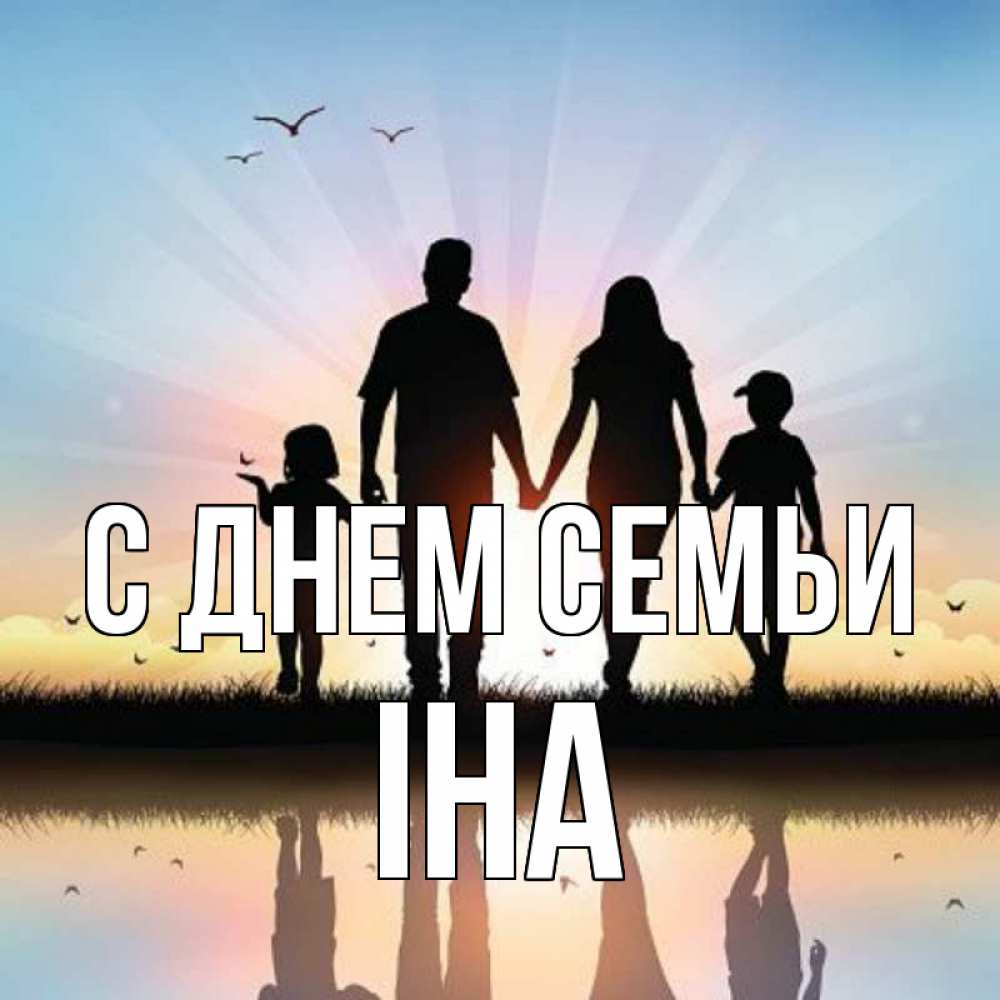 Открытка на каждый день з підписом, Іна С днем семьи сын, дочка, мама, папа, море , закат Прикольна листівка з побажанням онлайн скачати безкоштовно 