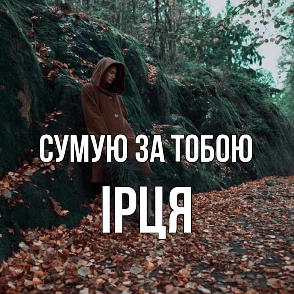 Открытка на каждый день з підписом, Ірця Сумую за тобою скука 1 Прикольна листівка з побажанням онлайн скачати безкоштовно 