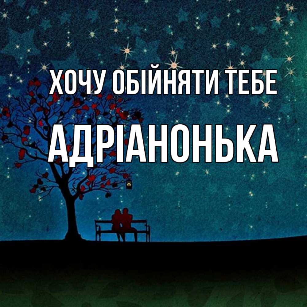Открытка на каждый день з підписом, Адріанонька Хочу обійняти тебе много звезд Прикольна листівка з побажанням онлайн скачати безкоштовно 