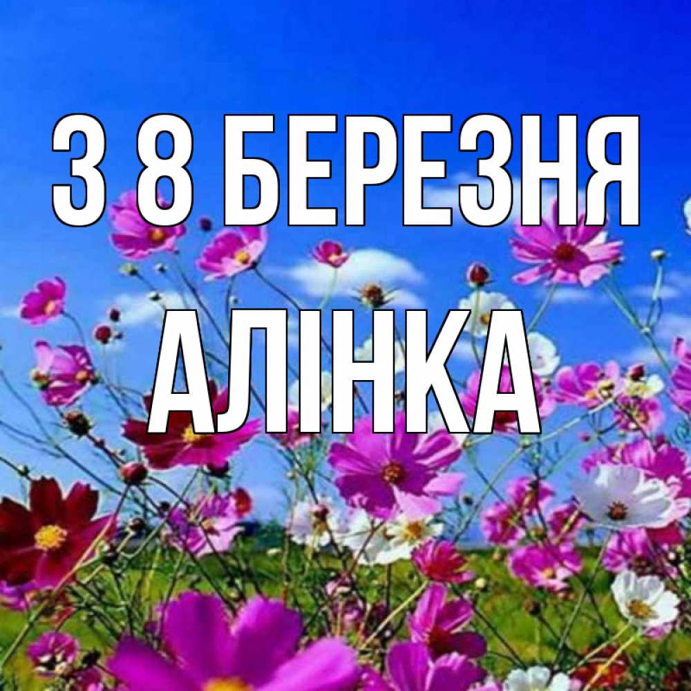 Открытка на каждый день з підписом, Алінка З 8 БЕРЕЗНЯ цветы Прикольна листівка з побажанням онлайн скачати безкоштовно 