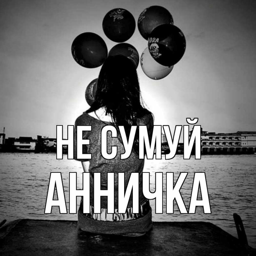 Открытка на каждый день з підписом, Анничка Не сумуй мост Прикольна листівка з побажанням онлайн скачати безкоштовно 