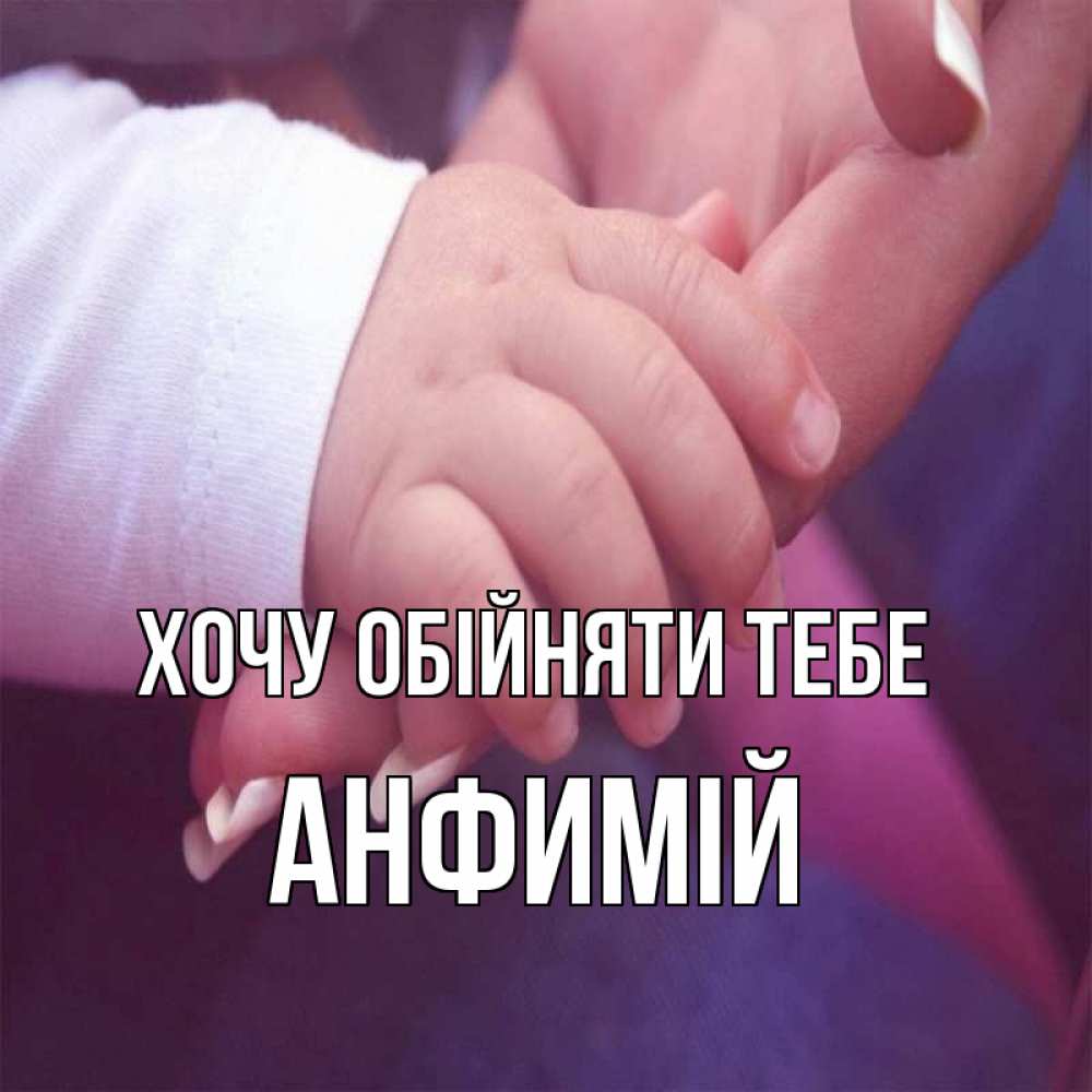 Открытка на каждый день з підписом, Анфимій Хочу обійняти тебе мама с ребенком Прикольна листівка з побажанням онлайн скачати безкоштовно 