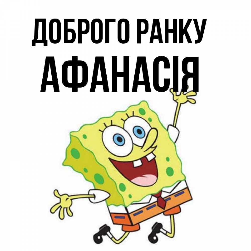 Открытка на каждый день з підписом, Афанасія Доброго ранку улыбающийся спанч Боб Прикольна листівка з побажанням онлайн скачати безкоштовно 