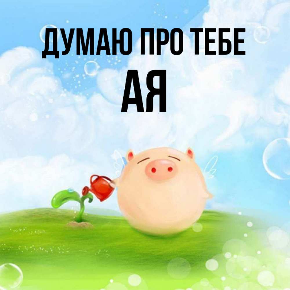 Открытка на каждый день з підписом, Ая Думаю про тебе позитивная свинюшка Прикольна листівка з побажанням онлайн скачати безкоштовно 